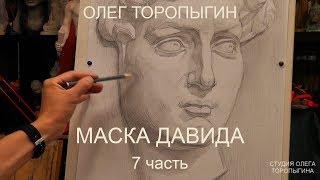 Рисунок маски Давида (7). Обучение рисунку. Портрет. 57 серия