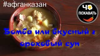 Бомба или вкусный гороховый суп.  Чо ПОХАВАТЬ #афганказан