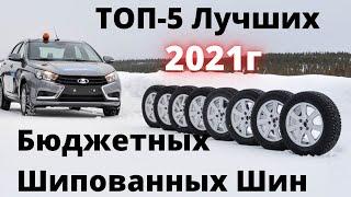 ТОП-5 Лучших Бюджетных Шипованных Шин. Зимние шины 2021.