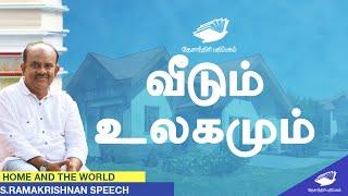 Home and the world | வீடும் உலகமும் | எஸ் ராமகிருஷ்ணன்