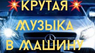 Крутая Музыка в Машину  Классная Клубная Музыка Super Клубный Хит