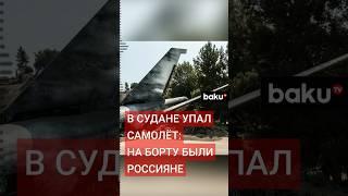 Посольство России сообщило о сбитом в Судане грузовом самолете Ил-76