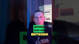 BITCOIN $105 000  ВАЖНЫЙ УРОВЕНЬ‼️