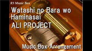 Watashi no Bara wo Haminasai/ALI PROJECT [Music Box] (Anime "Rozen Maiden" OP)