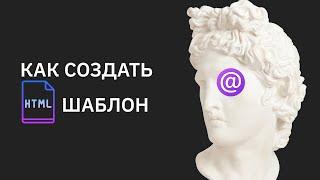 Как создать html шаблон письма