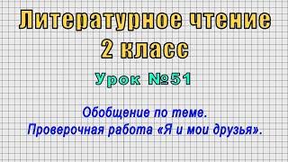 Литературное чтение 2 класс (Урок№51 - Обобщение по теме. Проверочная работа «Я и мои друзья».)