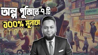 অল্প পুজিতে ৭ টি  ১০০% লাভজনক ব্যবসা