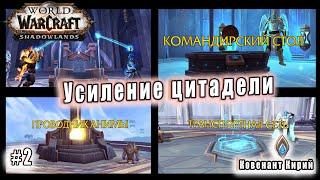 World of Warcraft : Shadowlands - Кирии: Усиление Цитадели (2)