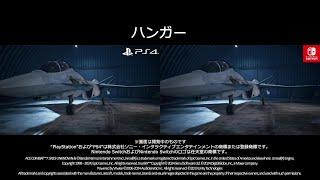 【ACE COMBAT 7】PlayStation®4版/Nintendo Switch™版比較映像​