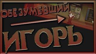 ОБЕЗУМЕВШИЙ ИГОРЬ | Lobotomy Corporation #3