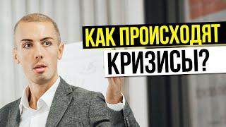 Как происходят кризисы? Упрощенно механизм | Кредиты и кризисы