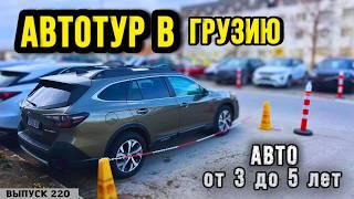 Проходные авто в Рф. Авто из Грузии от 3х до 5 лет. АвтоТур с Мастер Вадя.#automobile #top#autopapa