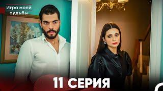 Игра моей судьбы 11 Серия (Русский Дубляж) FULL HD