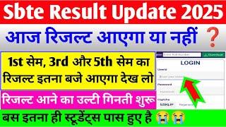 आज रिजल्ट इतना बजे आएगा या नही | sbte result update | sbte result update 2025 | sbte result | sbte