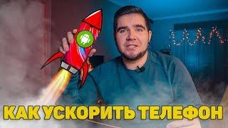 КАК УСКОРИТЬ ЛЮБОЙ ANDROID ТЕЛЕФОН?! Простые советы как увеличить скорость работы смартфона! 