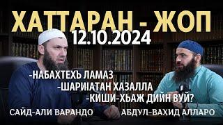 Набахтехь ламаз, Киши-Хьаж дийн вуй? | Хаттар - Жоп 12.10.2024 | Сайд-Ӏали а Ӏабдул-Вахьид а