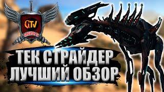 Тек Страйдер ( Tek Stryder ) в АРК. Лучший обзор: приручение, разведение и способности в ark.