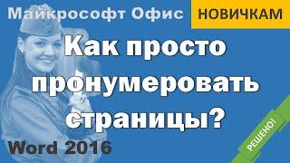 Как пронумеровать страницы в Ворде. Простой способ для новичков.