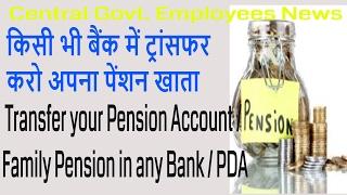 किसी भी Bank / PDA में Transfer करो Pension Account_Transfer Pension Account in any Bank/PDA