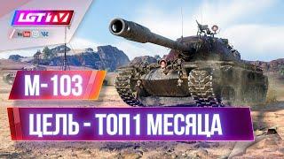 ЦЕЛЬ - ТОП-1 МЕСЯЦА. М-103