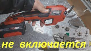 Секатор аккумуляторный Einhell не включается.