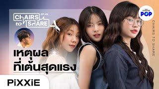 เปิดหัวใจคุยลึกที่สุดกับ PiXXiE ตัวตน เส้นทางฝัน ความสัมพันธ์  | Chairs to Share EP.49