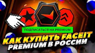 КАК КУПИТЬ ФЕЙСИТ ПРЕМИУМ В РОССИИ 2023 ГОДУ! КАК КУПИТЬ FACEIT PREMIUM В РОССИИ 2023 ГОДУ