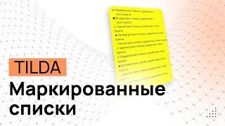 Маркированные списки в Тильде. ZERO-Блок. Список с отступами в Tilda. Текстовые списки в тильде