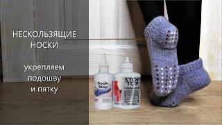 НЕСКОЛЬЗЯЩИЕ носки.  Укрепляем подошву и пятку носка. Средство STOP TOP и SOCK-STOPКлубокЖеланий