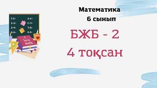 6 сынып математика 4 тоқсан БЖБ-2, 2 нұсқа #сор #соч #бжб #тжб  #есептер