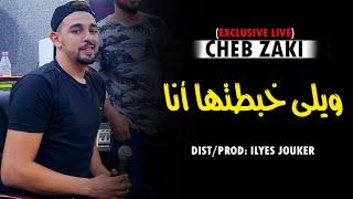 Cheb Zaki 2021 - Wila Khbatha Anaya - نوضيني نتي (EXCLUSIVE LIVE)©