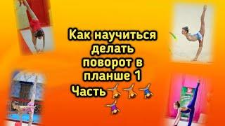 КАК НАУЧИТЬСЯ ДЕЛАТЬ ПОВОРОТ В ПЛАНШЕ / ХУДОЖЕСТВЕНАЯ ГИМНАСТИКА‍️‍️