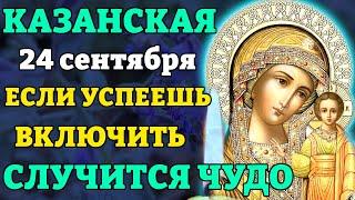 5 августа КАЗАНСКОЙ ВКЛЮЧИ 1 РАЗ И СЛУЧИТСЯ ЧУДО! Молитва Казанской Божьей Матери. Православие