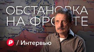 Валерий Ширяев о положении на фронте и шансе на переговоры / Редакция