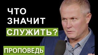 #4 Что значит служить? Проповедь Александра Шевченко.