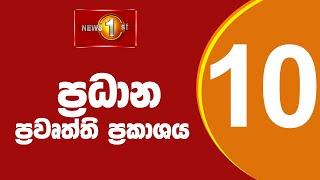 News 1st: Prime Time Sinhala News - 10 PM | (21/07/2024) රාත්‍රී 10.00 ප්‍රධාන ප්‍රවෘත්ති
