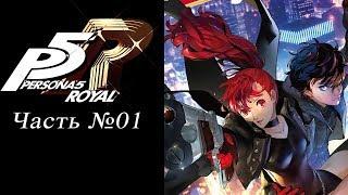 Persona 5: The Royal - Часть №01 [Пролог] (Прохождение на русском)