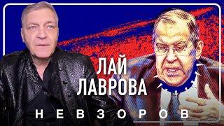 Лавров отгоняет европейских миротворцев #невзоров