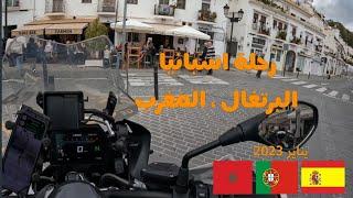 #1 رحلة اسبانيا و البرتغال و المغرب | رحلتي الى مثلث الذهب منطقة ماربياا