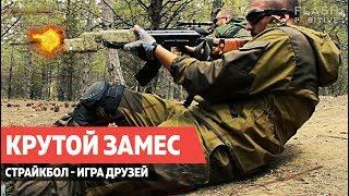 КРУТОЙ ЗАМЕС - Страйкбол снайпер - игра друзей / фильм про Airsoft