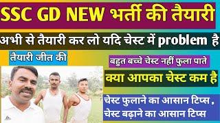 ssc gd new भर्ती  चेस्ट फुलाने / चेस्ट कैसे बढ़ाएं / ssc gd new vacancy #crpf  #chestworkout  #viral