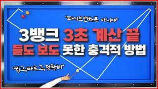 3뱅크 계산 3초 끝! | 이게 맞나? 진짜? | 파이브앤하프 버리고 이거로 갑니다