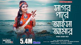 এই সাগর পারে আইসা আমার মাতাল মাতাল লাগে ll Satarupa Sarkar ll শতরূপা সরকার ll Star Folk Music