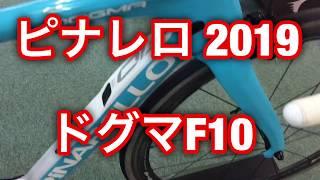 PINARELLO(ピナレロ)ドグマＦ10 フレームセット2019年モデル　http://www.bikefunn.com/