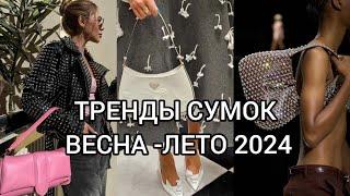 ТРЕНДЫ СУМОК ВЕСНА -ЛЕТО 2024