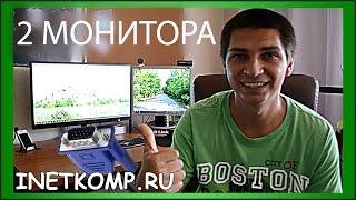 Как подключить два монитора к одному компьютеру?