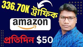 Promote Amazon Products With Free Traffic 2022 - 336.70k ফ্রি ট্রাফিক সোর্স