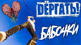 Dёргать! - Бабочки (Официальное Видео 2024) ПРЕМЬЕРА!