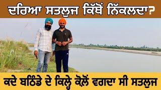 ਸਤਲੁਜ ਦਰਿਆ, ਕਿੱਥੋਂ ਸ਼ੁਰੂ ਹੁੰਦਾ ? Route, Projects | History | River Satluj ।Nirmal Singh । Ghudda|