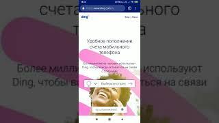 Как пополнять баланс телефона через приложение Ding